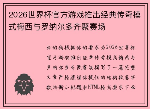 2026世界杯官方游戏推出经典传奇模式梅西与罗纳尔多齐聚赛场