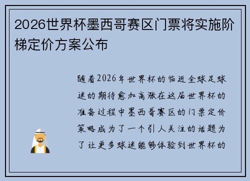 2026世界杯墨西哥赛区门票将实施阶梯定价方案公布