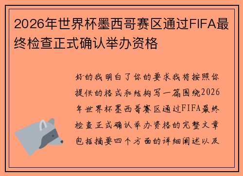 2026年世界杯墨西哥赛区通过FIFA最终检查正式确认举办资格
