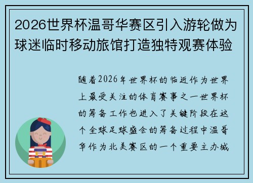 2026世界杯温哥华赛区引入游轮做为球迷临时移动旅馆打造独特观赛体验