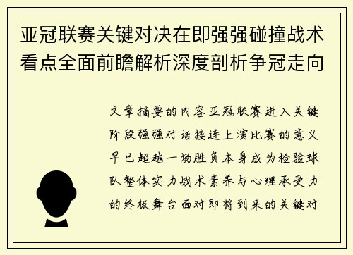 亚冠联赛关键对决在即强强碰撞战术看点全面前瞻解析深度剖析争冠走向