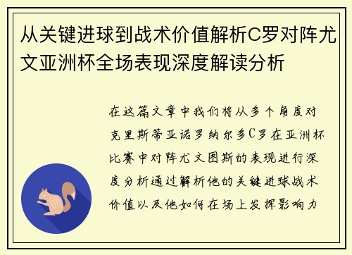 从关键进球到战术价值解析C罗对阵尤文亚洲杯全场表现深度解读分析