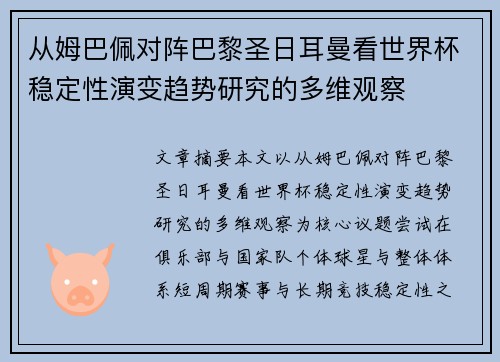 从姆巴佩对阵巴黎圣日耳曼看世界杯稳定性演变趋势研究的多维观察