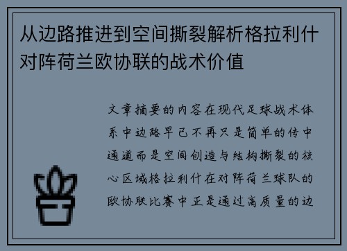 从边路推进到空间撕裂解析格拉利什对阵荷兰欧协联的战术价值