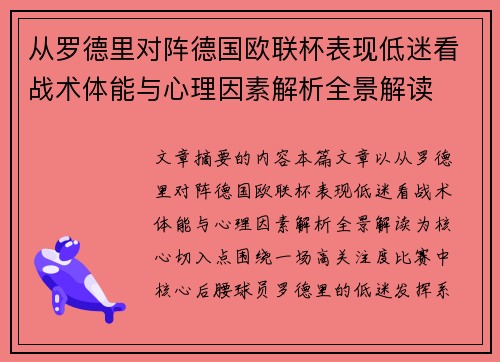 从罗德里对阵德国欧联杯表现低迷看战术体能与心理因素解析全景解读