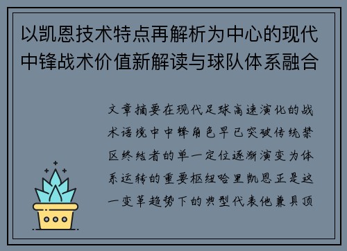 以凯恩技术特点再解析为中心的现代中锋战术价值新解读与球队体系融合