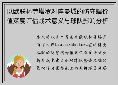 以欧联杯劳塔罗对阵曼城的防守端价值深度评估战术意义与球队影响分析