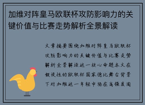 加维对阵皇马欧联杯攻防影响力的关键价值与比赛走势解析全景解读