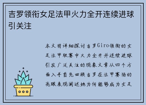 吉罗领衔女足法甲火力全开连续进球引关注