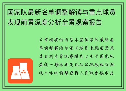 国家队最新名单调整解读与重点球员表现前景深度分析全景观察报告