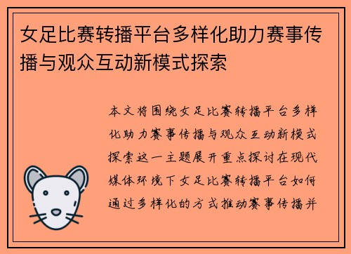 女足比赛转播平台多样化助力赛事传播与观众互动新模式探索