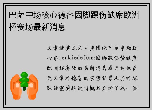巴萨中场核心德容因脚踝伤缺席欧洲杯赛场最新消息