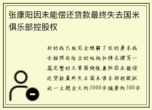 张康阳因未能偿还贷款最终失去国米俱乐部控股权