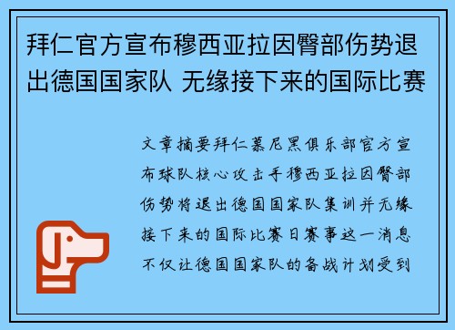 拜仁官方宣布穆西亚拉因臀部伤势退出德国国家队 无缘接下来的国际比赛