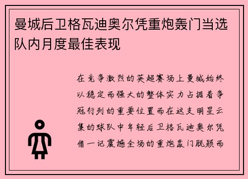 曼城后卫格瓦迪奥尔凭重炮轰门当选队内月度最佳表现