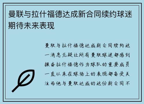 曼联与拉什福德达成新合同续约球迷期待未来表现