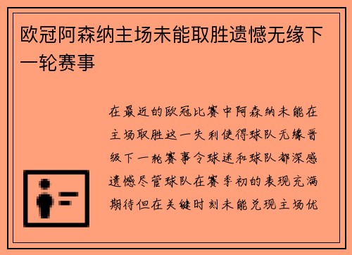 欧冠阿森纳主场未能取胜遗憾无缘下一轮赛事