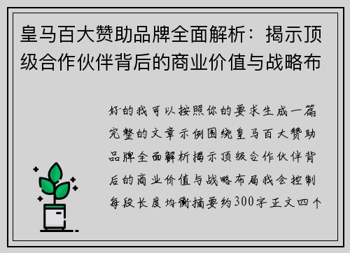 皇马百大赞助品牌全面解析：揭示顶级合作伙伴背后的商业价值与战略布局