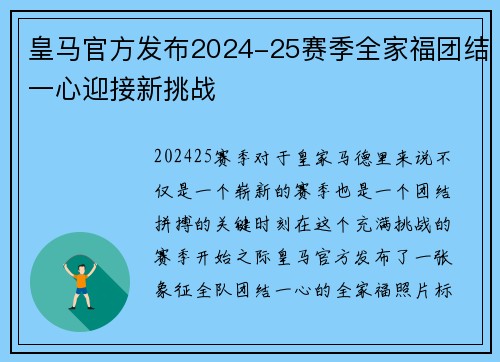 皇马官方发布2024-25赛季全家福团结一心迎接新挑战