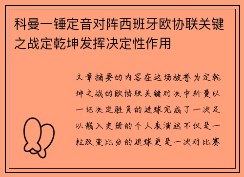 科曼一锤定音对阵西班牙欧协联关键之战定乾坤发挥决定性作用