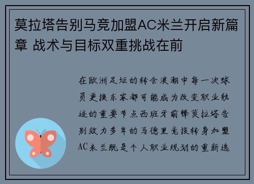 莫拉塔告别马竞加盟AC米兰开启新篇章 战术与目标双重挑战在前