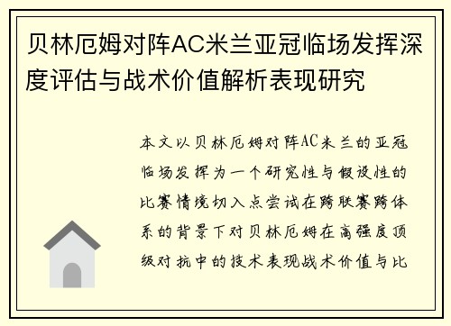 贝林厄姆对阵AC米兰亚冠临场发挥深度评估与战术价值解析表现研究