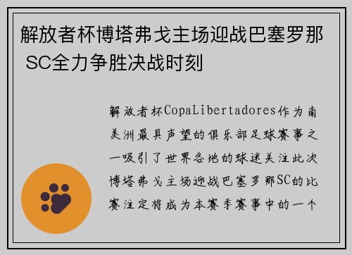 解放者杯博塔弗戈主场迎战巴塞罗那 SC全力争胜决战时刻