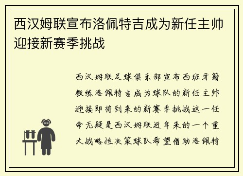 西汉姆联宣布洛佩特吉成为新任主帅迎接新赛季挑战