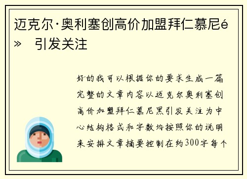 迈克尔·奥利塞创高价加盟拜仁慕尼黑引发关注
