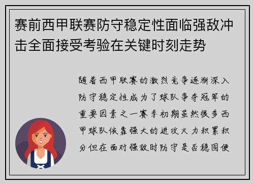 赛前西甲联赛防守稳定性面临强敌冲击全面接受考验在关键时刻走势