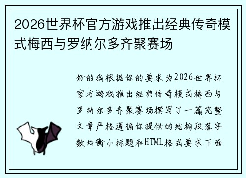 2026世界杯官方游戏推出经典传奇模式梅西与罗纳尔多齐聚赛场