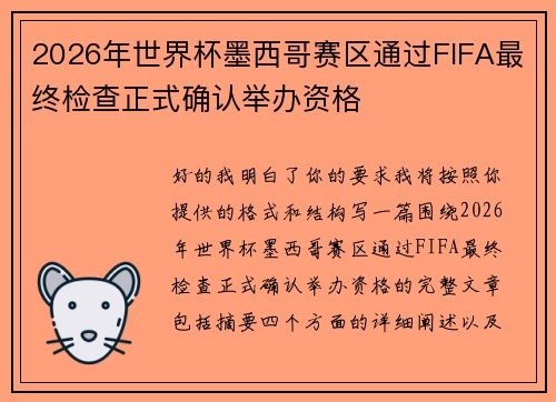 2026年世界杯墨西哥赛区通过FIFA最终检查正式确认举办资格