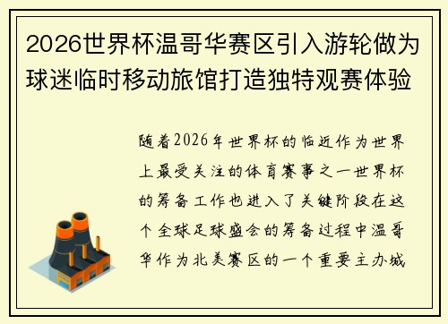 2026世界杯温哥华赛区引入游轮做为球迷临时移动旅馆打造独特观赛体验