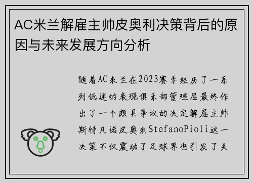 AC米兰解雇主帅皮奥利决策背后的原因与未来发展方向分析