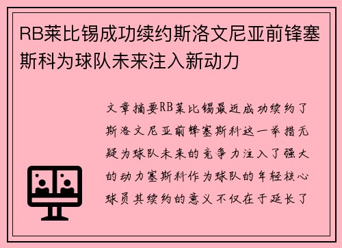 RB莱比锡成功续约斯洛文尼亚前锋塞斯科为球队未来注入新动力