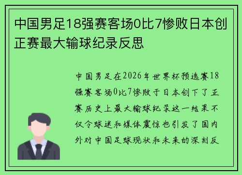 中国男足18强赛客场0比7惨败日本创正赛最大输球纪录反思