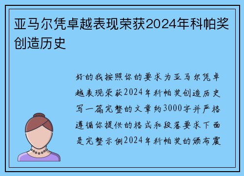 亚马尔凭卓越表现荣获2024年科帕奖创造历史
