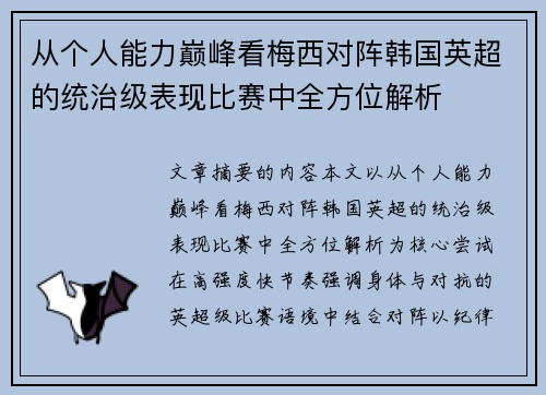 从个人能力巅峰看梅西对阵韩国英超的统治级表现比赛中全方位解析