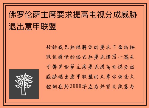 佛罗伦萨主席要求提高电视分成威胁退出意甲联盟