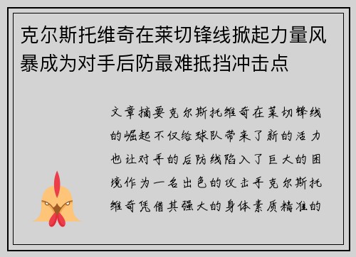 克尔斯托维奇在莱切锋线掀起力量风暴成为对手后防最难抵挡冲击点