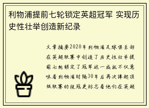 利物浦提前七轮锁定英超冠军 实现历史性壮举创造新纪录