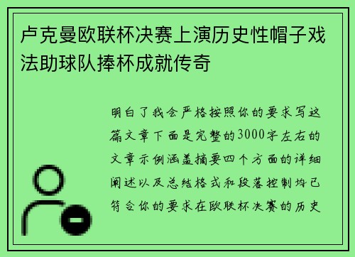 卢克曼欧联杯决赛上演历史性帽子戏法助球队捧杯成就传奇