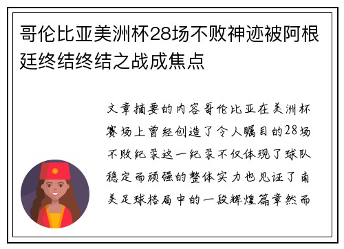 哥伦比亚美洲杯28场不败神迹被阿根廷终结终结之战成焦点