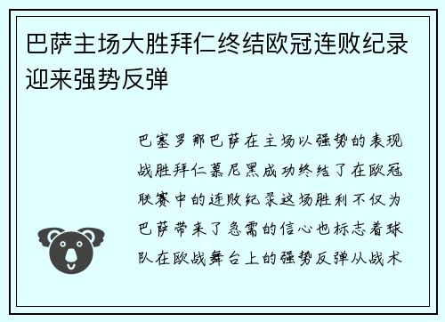 巴萨主场大胜拜仁终结欧冠连败纪录迎来强势反弹