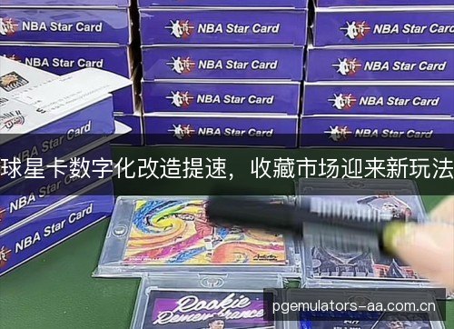 球星卡数字化改造提速，收藏市场迎来新玩法